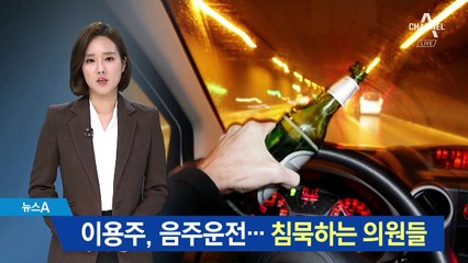 이용주 의원 음주운전…침묵하는 여야 의원들