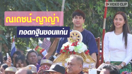 บรรยากาศ ณเดชน์-ญาญ่า ทอดกฐินขอนแก่น