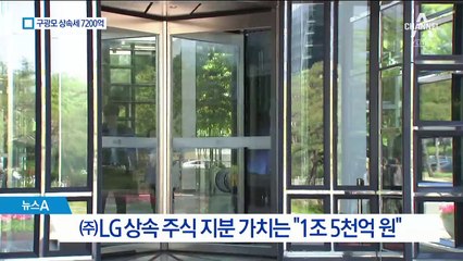 구광모 LG 회장 상속세 7200억…“편법 안 쓴다”