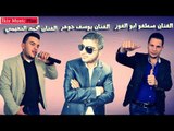 الفنان صطفو ابو الفوز و الفنان يوسف جوهر و الفنان محمد النعيمي