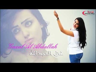 غزل العبدالله  دبكات سوريه Ghazal Al Abdallah