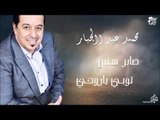 محمد عبد الجبار - صابر سنين - توبي ياروحي | جلسات و حفلات عراقية 2016