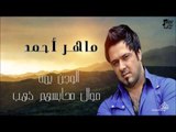 ماهر أحمد - الوجن يمة - موال محابسهم ذهب | جلسات و حفلات عراقية 2016