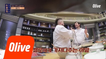 아말-마셀로, 고추 브로맨스(알렉스 소환)