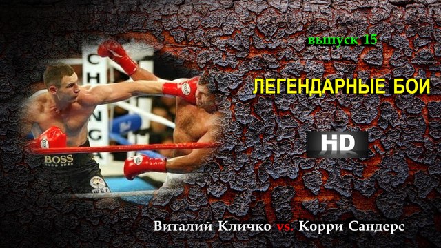 ЛЕГЕНДАРНЫЕ БОИ (выпуск №15) - Виталий Кличко vs. Корри Сандерс