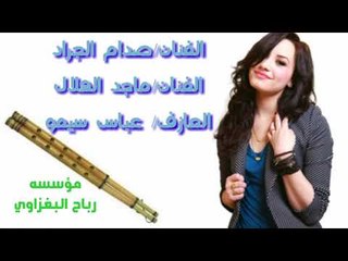 دبكات صدام الجراد_ماجدالهلال_سيمو_حفلة العلم_زمر_مطبك_زعيلان_2018