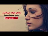 اغاني سورية حزينة   مشتاق شوفت عين العرب
