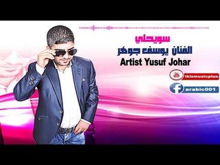 الفنان  يوسف جوهر   سويحليArtis Yusuf Johar