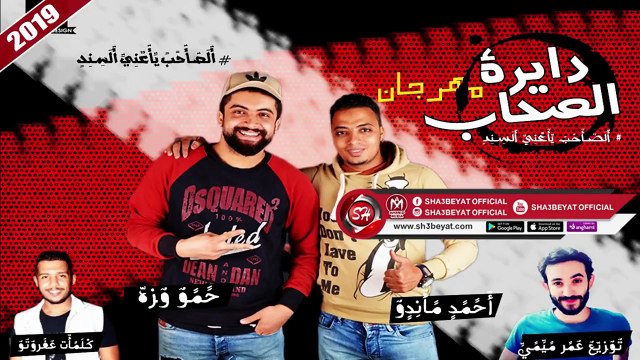 مهرجان دايرة الصحاب غناء حمو وزة - احمد ماندو ( الصاحب يعنى السند ) 2019 على شعبيات