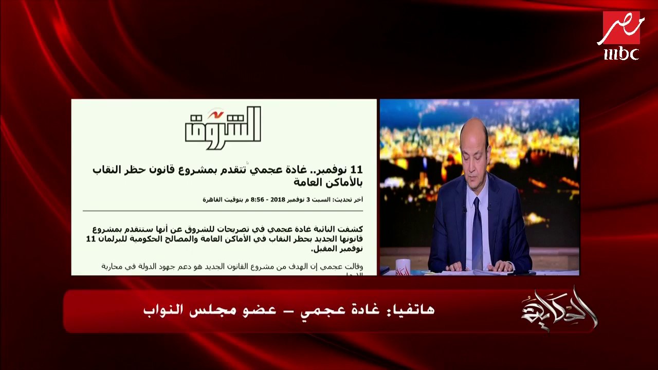 النائبة غادة عجمي تروي للحكاية تفاصيل تقدمها بمشروع قانون حظر ارتداء النقاب في الأماكن العامة