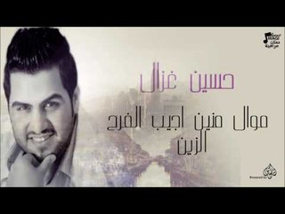 حسين غزال - موال منين اجيب الفرح الزين | جلسات و حفلات عراقية 2016