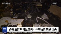 경북 포항 아파트 화재…주민 6명 병원 이송