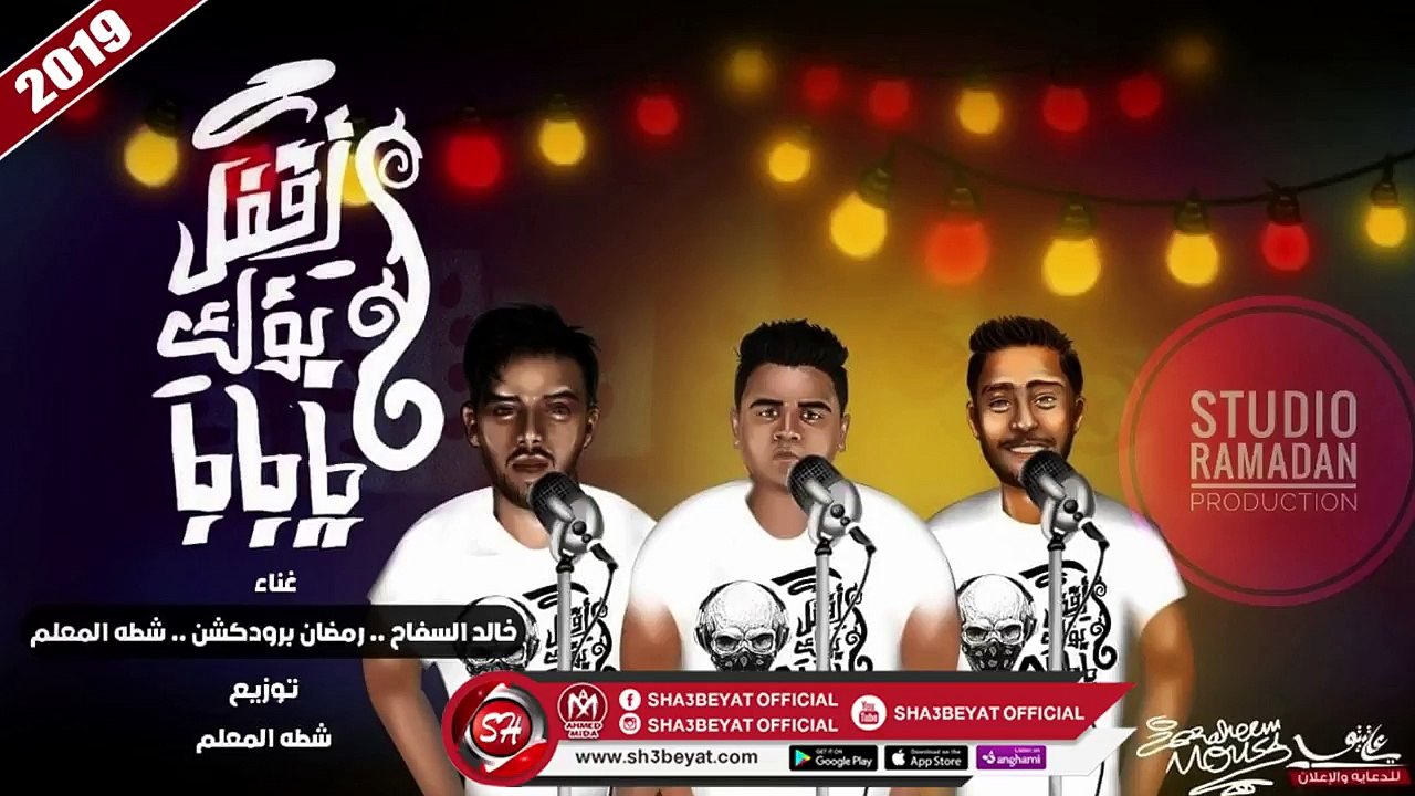 مهرجان اقفل بؤك يا بابا - غناء خالد السفاح - رم...