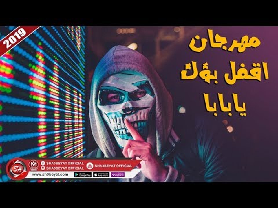مهرجان اقفل بؤك يا بابا - غناء خالد السفاح - رم...