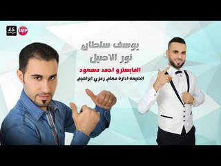 يوسف سلطان نور الاصيل دبكات اعدام