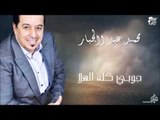 محمد عبد الجبار - جوبي كله الهلا | جلسات و حفلات عراقية 2016