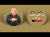 إبراهيم السعد  مواويل سويحلي  دبكات عرب