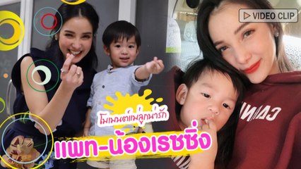 โมเมนต์แม่ลูกน่ารัก น้องเรซซิ่ง กับแม่แพท ณปภา