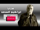 ابراهيم السعد   عتابا حزينة