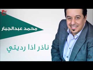 محمد عبد الجبار -  ناذر اذا رديتي | جلسات و حفلات عراقية 2016