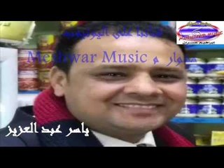 ياسر عبد العزيز - موال حزين