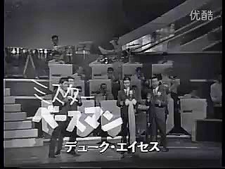 ミスターベースマン・・デューク・エイセス