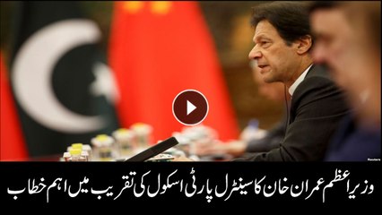 PM Imran Khan addresses ceremony at Central Party School