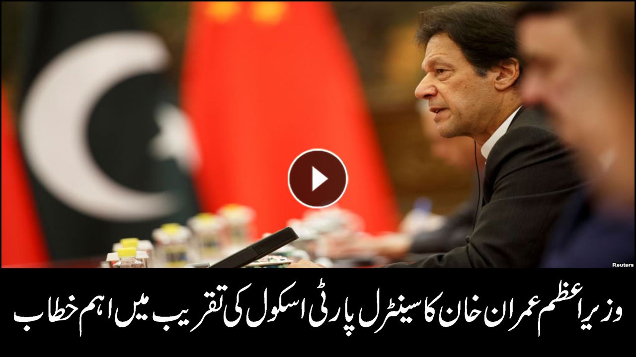 PM Imran Khan addresses ceremony at Central Party School