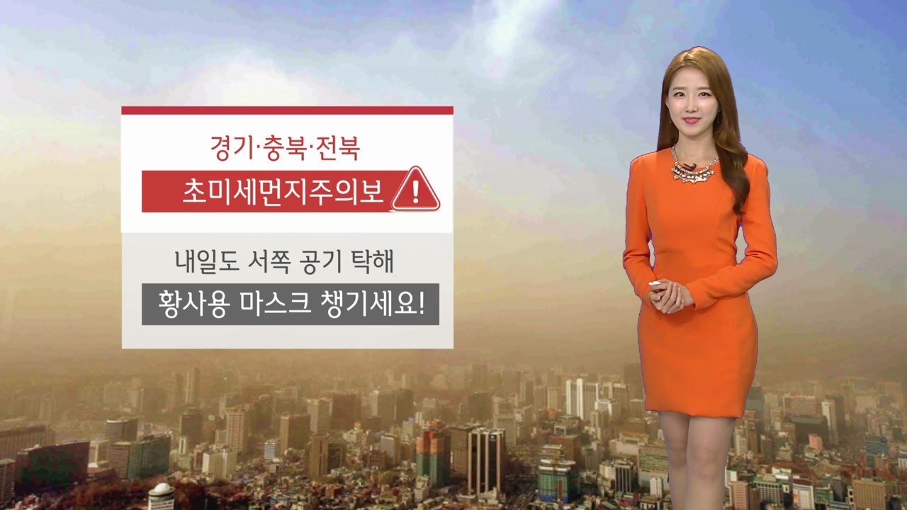 [날씨] 초미세먼지로 뿌연 하늘...마스크 챙기세요 / YTN