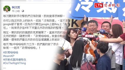 斥對手抨擊沒有政績很無聊 柯P酸連google都不會？