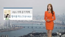 [날씨] 내일도 서쪽 공기 탁해...마스크 챙기세요! / YTN