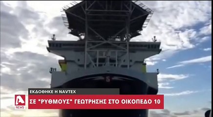 "Σε ρυθμούς γεώτρησης στο οικόπεδο 10 της κυπριακής ΑΟΖ κόντρα στους λεονταρισμούς της Άγκυρας..."