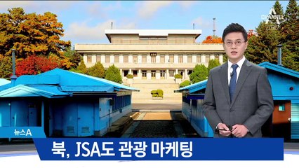 군사분계선 왕래 가능…북, JSA도 관광 마케팅