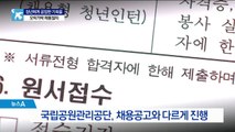 [단독]내 맘대로 엉터리 채용…억울한 탈락자들