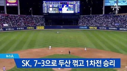 SK, 7-3으로 두산 꺾고 한국시리즈 1차전 승리
