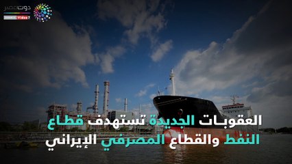 شاهد في دقيقة.. نتائج كارثية على "الاقتصاد الإيراني" بعد العقوبات الجديدة