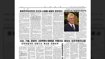 쿠바 의장 첫 북한 방문...노동신문 "열렬 환영" / YTN