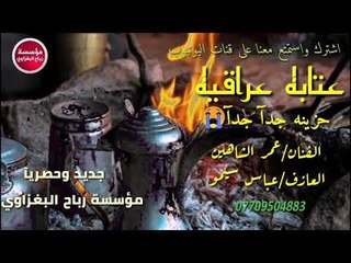 عتابه عراقيه-2019/حزينه جدآ جدآ-عمر الشاهين/العازف سيمو_حصريآ