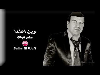 سليم الوافي وين اهلنا  موال عراقي