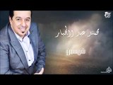 محمد عبد الجبار - شمسين | جلسات و حفلات عراقية 2016