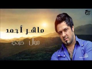 ماهر أحمد - موال  كردي | جلسات و حفلات عراقية 2016