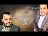 محمد عبد الجبار و فهد نوري - حن وان | جلسات و حفلات عراقية 2016