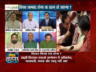 महाबहस:क्या पूरा होगा विपक्ष का महागठबंधन का सपना ?