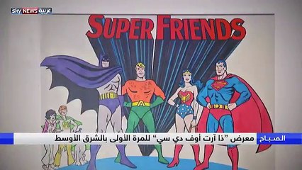أبوظبي تستضيف معرض The Art of DC للمرة الأولى في الشرق الأوسط