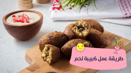 طريقة عمل الكبيبة "الكبة"| مع منار هشام