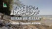 Surah An-Nasr 110 سورۃ النصر With Translation Qari Asad Attari Al Madni