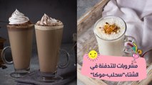 مشروبات للتدفئة في الشتاء