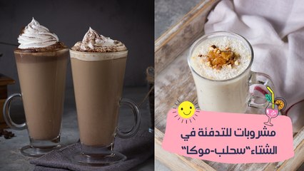 مشروبات للتدفئة في الشتاء"سحلب-موكا" | مع الشيف نجلاء