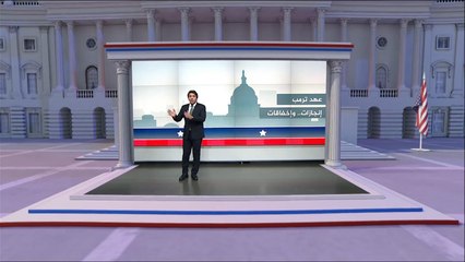 هذه أبرز إنجازات وإخفاقات ترامب منذ توليه الرئاسة