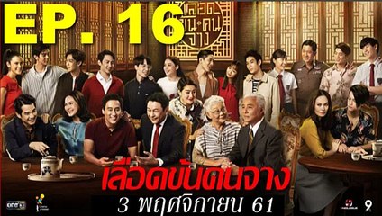 เลือดข้นคนจาง Ep17 ตอนที่ 17 วันที่ 4 พฤศจิกายน 2561  04-11-2018 ll เลือดข้นคนจาง Ep17 ตอนที่ 17 วันที่ 4 พฤศจิกายน 2561  04-11-2018